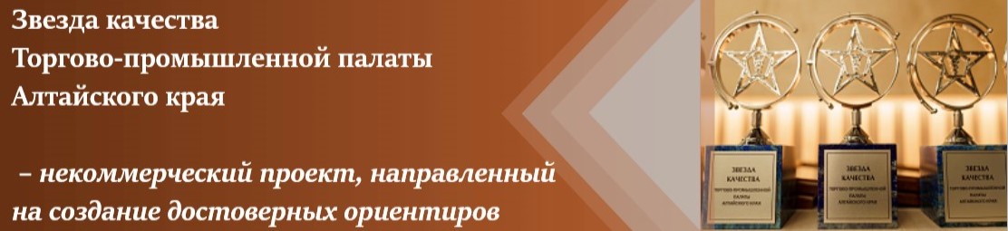 Звезда качества Торгово-промышленной палаты Алтайского края
